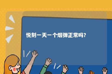 悦刻一天一个烟弹正常吗？ 